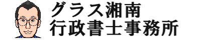 グラス湘南行政書士事務所